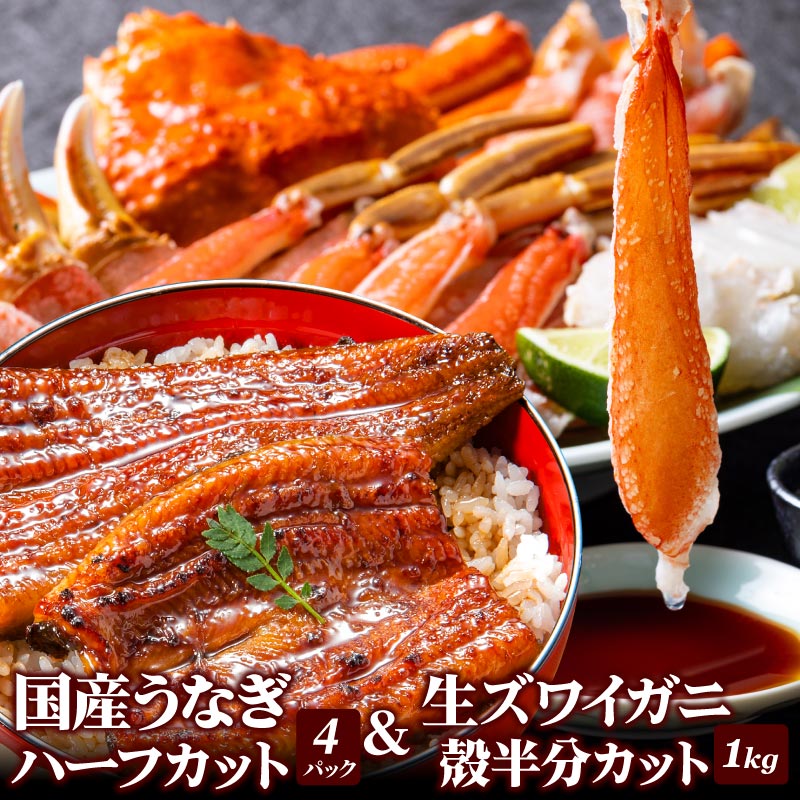 大五うなぎ工房 うなぎ 国産うなぎ蒲焼ハーフカット 70g×4パック ＆ 生ズワイガニ 殻半分カット1kgセット（総重量1.2kg） 父の日 ギフト 鰻 ウナギ 蟹 カニ マガダン産 特大 ポーション 冷凍 カニ鍋 カニ刺し 高級 送料無料