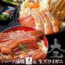 国産うなぎ蒲焼ハーフ4枚 & 生ズワイガニ 700gセット 高級 お中元 ギフト 暑中見舞い 残暑見舞い 贈答 内祝い お祝い 誕生日 プレゼント 海鮮 鰻 ウ...