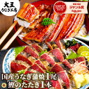お中元 ギフト 国産うなぎ長蒲焼き1尾&かつおのたたき1本 プレゼント 蒲焼 一本釣り 藁焼き カツオ 鰹 かつお タタキ たたき 鰻 ウナギ 蒲焼き 国産 誕...
