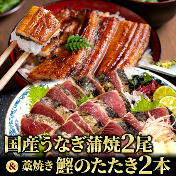 国産うなぎ長蒲焼き2尾 ＆ かつおのたたき2本 一本釣り 藁焼き カツオ 鰹 かつお タタキ たたき 父の日 お中元 ギフト プレゼント 国産 うなぎ 蒲焼き