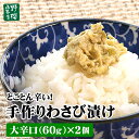 とことん辛い! 手作りわさび漬け 大辛口60g×2個 ワサビ漬け ワサビ漬 山葵 わさび ワサビ 野 ...