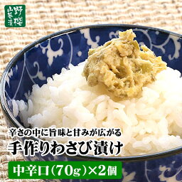 ホンモノのわさび漬けは辛い！ 手作りわさび漬け 中辛口70g×2個 ワサビ漬け ワサビ漬 山葵 わさび ワサビ 野櫻本店 高級 おつまみ 酒粕 ギフト 熨斗対応 のし プレゼント 送料無料