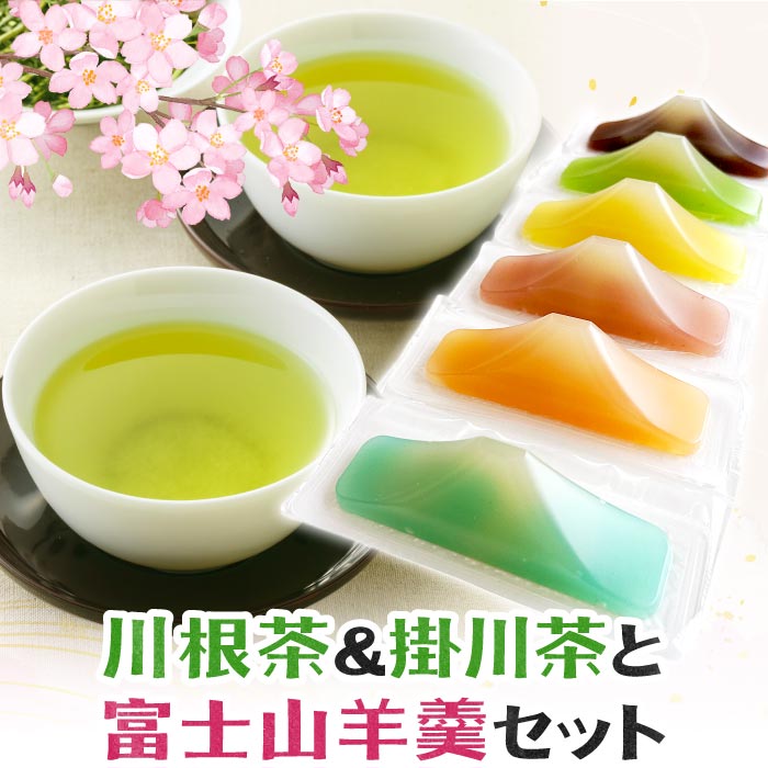 プレゼント 川根茶＆掛川茶と富士山羊羹セット 春吉富士 お歳暮 緑茶 静岡茶 和菓子 羊かん ようかん 一口 ひとくち 個包装 お茶請け ギフト グルメ 食べ物 プチギフト 誕生日 お祝い 送料無料のサムネイル