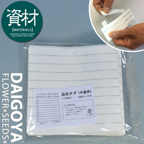 品名タグ（手書用）100シート入り タグが10枚連結（両面テープ付き）_ 木や草に巻いて貼り付けたり値札としても利用できます
