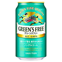 【送料無料1ケース】グリーンズフリー　キリン　350ml　缶　24本入★北海道、沖縄のみ別途送料が必要となります