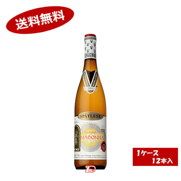 【送料無料1ケース】マドンナ　シュペートレーゼ　白　750ml　12本入　ケース売り★北海道、沖縄のみ別途送料が必要となります