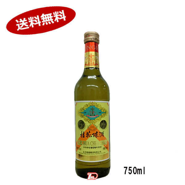 【送料無料】桂花陳酒　15度　日和商事　750ml　1本★北