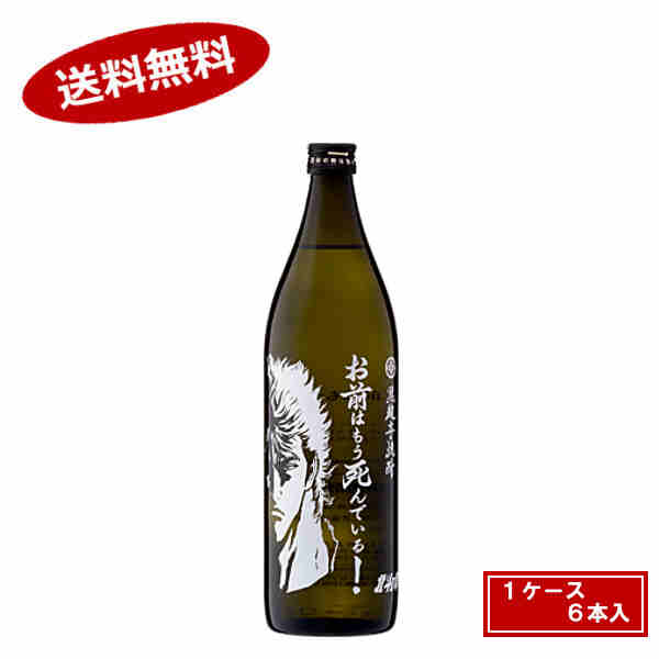 【送料無料1ケース】お前はもう死んでいる　芋　25度　900ml　瓶　12本入★北海道、沖縄のみ別途送料が必要となります