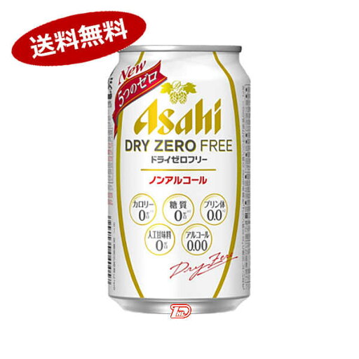 【1ケース】ドライゼロ フリー アサヒ 350ml缶 24本入