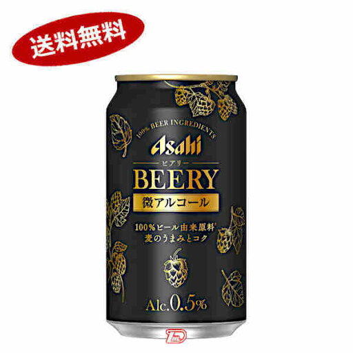 【2ケース】ビアリー 微アルコール 0.5% アサヒ 350ml 缶 24本入×2 【2ケース】ビアリー 微アルコール 0.5% アサヒ 350ml 缶 24本入×2