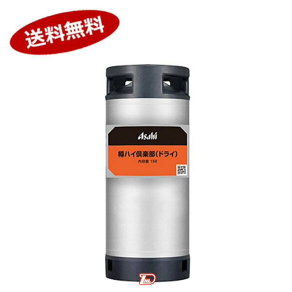 【1樽】樽ハイ倶楽部 ドライ 業務用 樽 アサヒ 19L