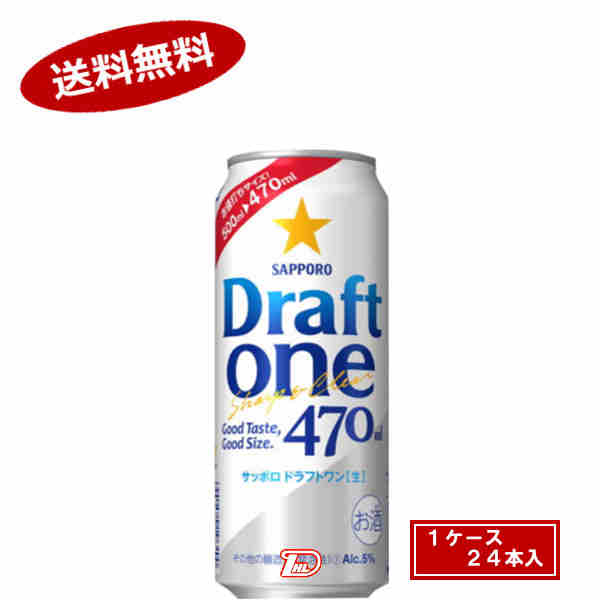 ドラフトワン　サッポロ　470ml缶　24本×2★北海道、沖縄のみ別途送料が必要となります