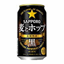 【送料無料1ケース】麦とホップ　黒　サッポロ　350ml缶　24本入★北海道、沖縄のみ別途送料が必要となります