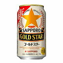 【送料無料1ケース】ゴールドスター サッポロ 350ml 缶 24本 北海道 沖縄のみ別途送料が必要となります