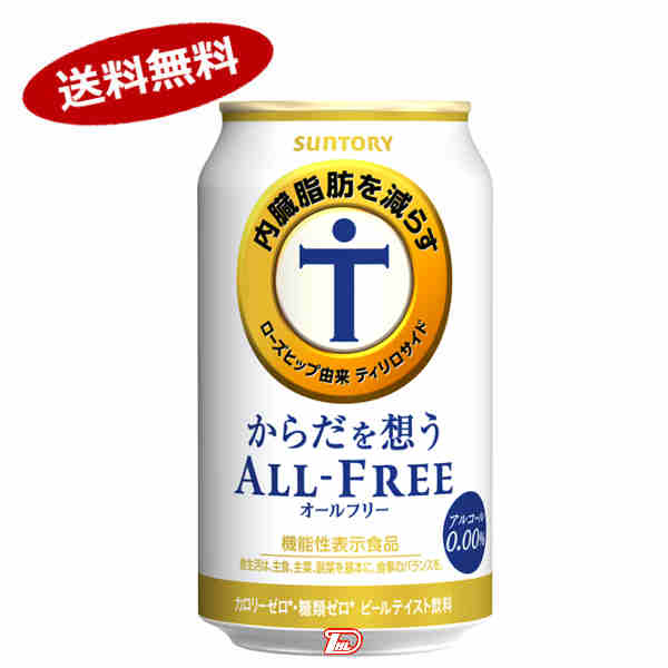 【2ケース】からだを想う オールフリー サントリー 350ml缶 24本×2