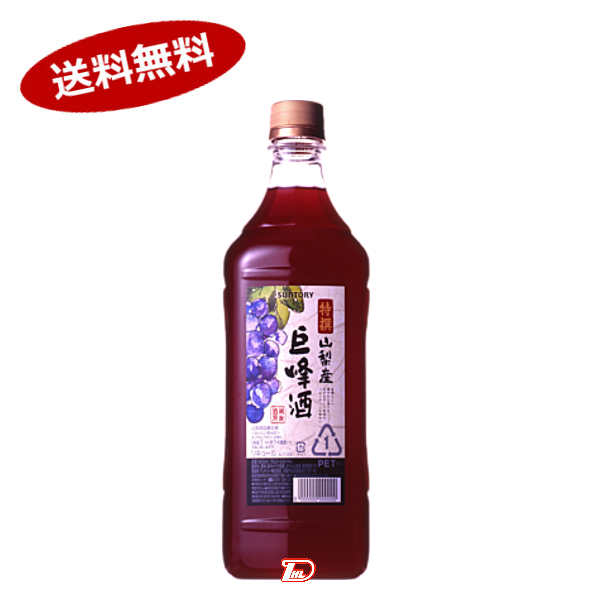 【送料無料】特選果実酒房　山梨産巨峰酒　サントリー　1.8L　ペット★北海道、沖縄のみ別途送料が必要となります