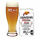 【1ケース】網走ビール アバシリホワイトエール 350ml 缶 24本入