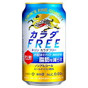 【送料無料2ケース】カラダフリー　キリン　350ml　缶　24本入×2★北海道、沖縄のみ別途送料が必要となります