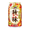 【送料無料1ケース】秋味　ビール　キリン　350ml　缶　24本★北海道、沖縄のみ別途送料が必要とな ...