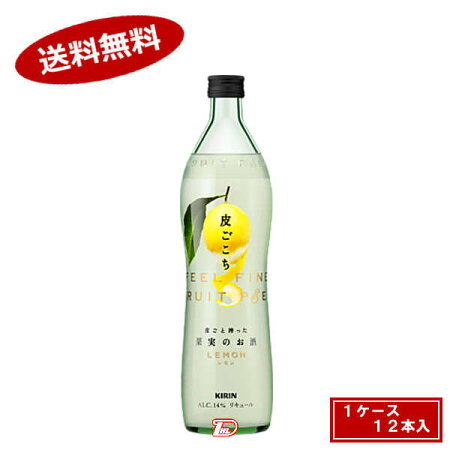 特茶 北海道 送料無料 問屋 ギフト 業務用 食品 皮ごこちレモン 日本酒 スーパードライ お歳暮 沖縄のみ別途送料が必要となりますビール 洋酒 14度 ドリンク 送料無料1ケース 皮ごこちレモン 14度 キリン 700ml 12本入 北海道 沖縄のみ別途送料が必要となります
