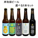 【選べる6本セット】岸和田ビール 白鐵 黒鐵 鐵工 パイナップル 八朔 330ml 瓶 クール配送