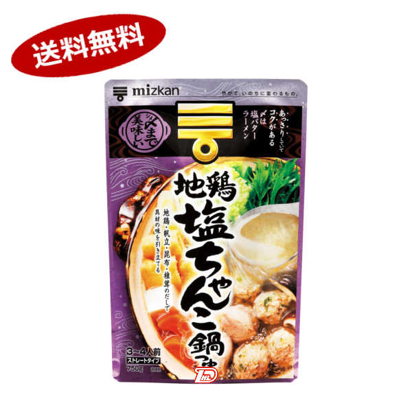 ★北海道、沖縄のみ別途送料が必要となります★商品詳細 名称 地鶏塩ちゃんこ鍋つゆ 原材料名 しょうゆ（小麦、大豆を含む）、果糖ぶどう糖液糖、食塩、豚骨エキス、ポーク、チキン香味オイル、豚脂、鶏ガラエキス、アミノ酸液（大豆を含む）、植物油脂加工品（乳成分を含む）、こしょう、野菜エキス、酵母エキス（乳成分を含む）、にんにく/調味料（アミノ酸等）、レシチン（大豆由来）、増粘剤（キサンタンガム）、香料（乳由来） 内容量 750g（3〜4人前） 賞味期限 枠外右部に記載 保存方法 高温、直射日光を避け、常温で保存してください。 製造者 株式会社ミツカン　　〒475-8585　愛知県半田市中村町2-6 ●返品期限・条件 返品は、商品到着から7日以内に連絡をいただいたもの、また未開封・未使用のもののみお受けいたします。 商品リニューアルやキャンペーンなどにより、お届け商品の容量・デザイン等が、掲載情報と異なる場合があります。あらかじめご了承ください。 ◆未成年者の飲酒は法律で禁止されています。 ◆当店では20歳未満のお客様に対する酒類の販売は一切行っておりません。