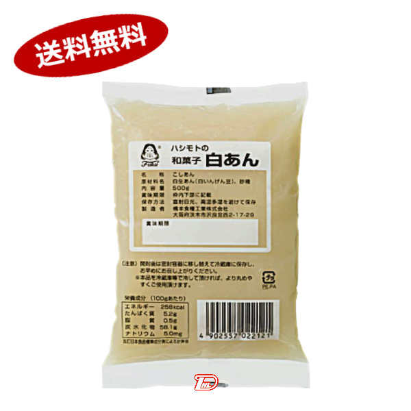 【送料無料1ケース】ハシモトの和菓子　白あん　橋本フーズ　500g　10個★一部、北海道、沖縄のみ別途送料が必要となる場合があります