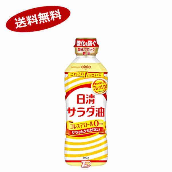 【送料無料1ケース】日清サラダ油　日清オイリオ　400g　10本入★一部、北海道、沖縄のみ別途送料が必要となる場合があります