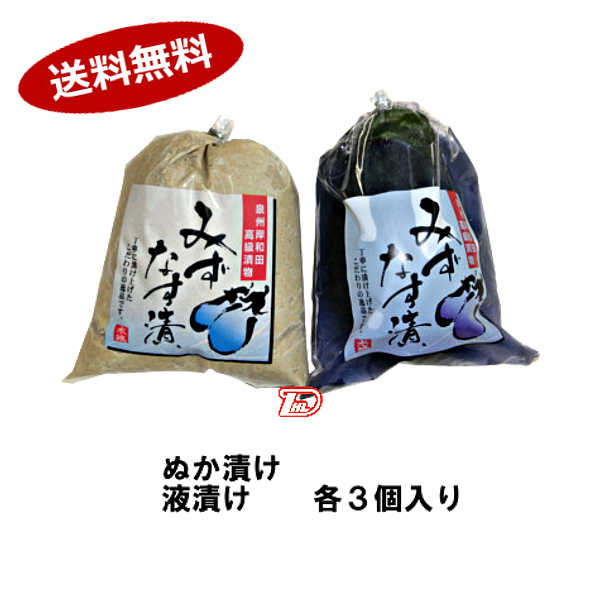 【送料無料】月曜日のみ出荷 水茄子漬け 水なす漬け ぬか漬け 液漬け 各3個入り★一部 北海道 沖縄のみ別途送料が必要となる場合があります