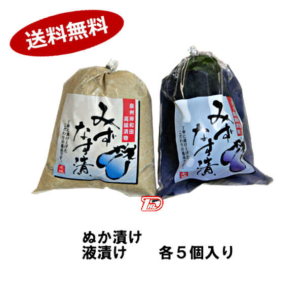 【送料無料】月曜日のみ出荷 水茄子漬け 水なす漬け ぬか漬け 液漬け 各5個入★一部 北海道 沖縄のみ別途送料が必要となる場合があります