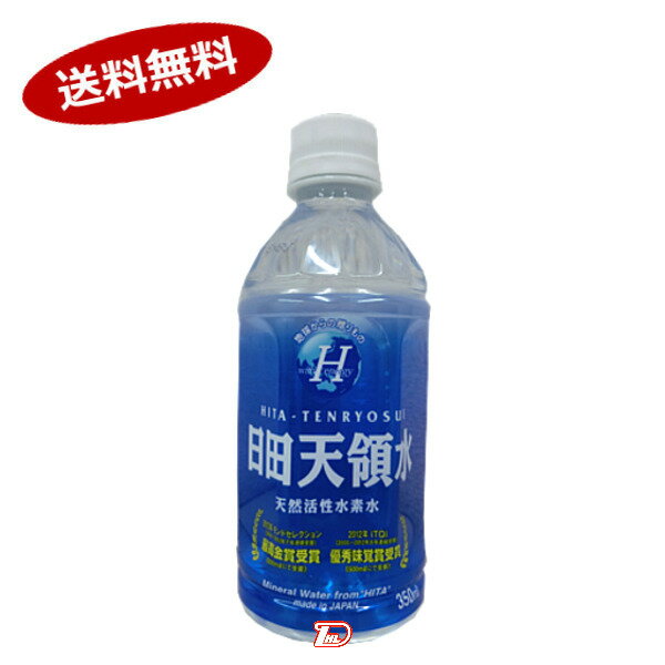 【送料無料2ケース】日田天領水　350ml　ペット　24本×2★北海道、沖縄のみ別途送料が必要となります