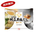 【送料無料】だし麺　北海道産帆立貝柱だし塩ラーメン　国分西日本　10個入★北海道、沖縄のみ別途送料が必要となります