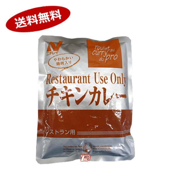 【送料無料1ケース】チキンカレー　レストラン用　ニチレイ　200g　30個★一部、北海道、沖縄のみ別途送料が必要となる場合があります