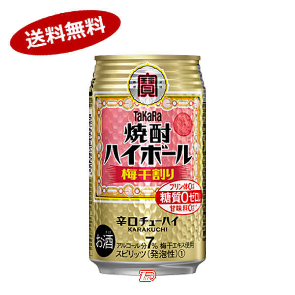 【送料無料2ケース】焼酎ハイボール　梅干し割り　タカラ　350ml　缶　24本×2★北海道、沖縄のみ別途送料が必要となります