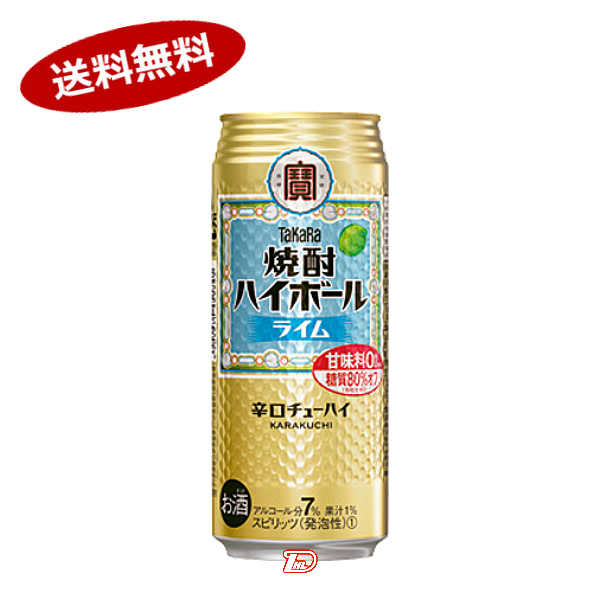 【送料無料2ケース】焼酎ハイボール　ライム　タカラ　500ml　缶　24本×2★北海道、沖縄のみ別途送料が必要となります