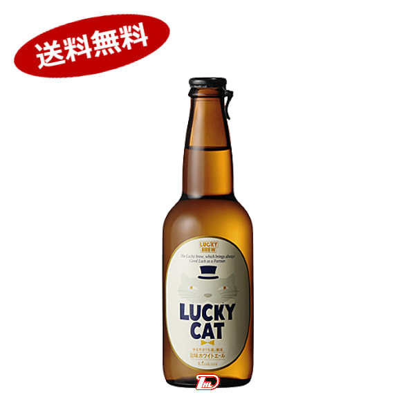【送料無料1ケース】ラッキーキャット　ビール　黄桜酒造　330ml瓶　12本入★北海道、沖縄のみ別途送料が必要となります