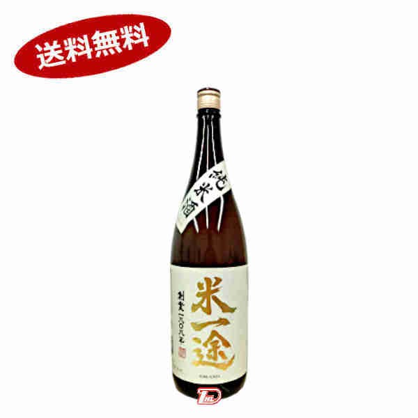 【送料無料】米一途　純米酒　小山本家　1800ml　瓶★北海道、沖縄のみ別途送料が必要となります