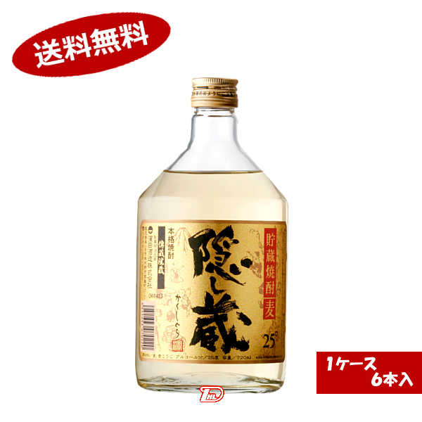 隠し蔵 麦焼酎 【送料無料1ケース】隠し蔵　麦　25度　濱田酒造　720ml　瓶　6本入★北海道、沖縄のみ別途送料が必要となります