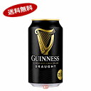 【送料無料1ケース】ドラフト　ギネスビール　330ml缶　24本入★北海道、沖縄のみ別途送料が必要となります