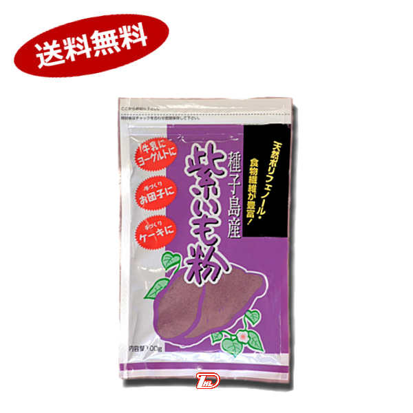 【送料無料1ケース】鹿児島県紫いも粉 火乃国 100g 20個★一部 北海道 沖縄のみ別途送料が必要となる場合があります