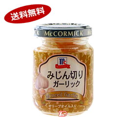 【送料無料1ケース】マコーミック　みじん切りガーリック　ユウキ食品　95g×60個入★一部、北海道、沖縄のみ別途送料が必要となる場合があります