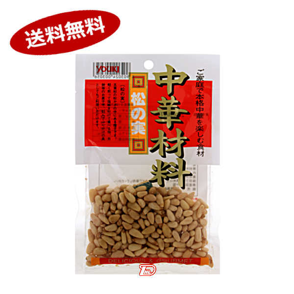 1ケース中華材料　松の実　ユウキ食品　50g　10個