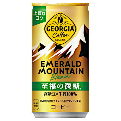【1ケース】ジョージア　エメラルドマウンテンブレンド　至福の微糖　185ml　30本入
