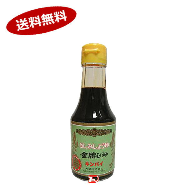 【1ケース】さしみしょうゆ 金牌しょうゆ 大醤 150ml 12本入