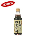 【送料無料1ケース】天翔ゆずぽん酢　日本丸天醤油　360ml　10本入★北海道、沖縄のみ別途送料が必要となります