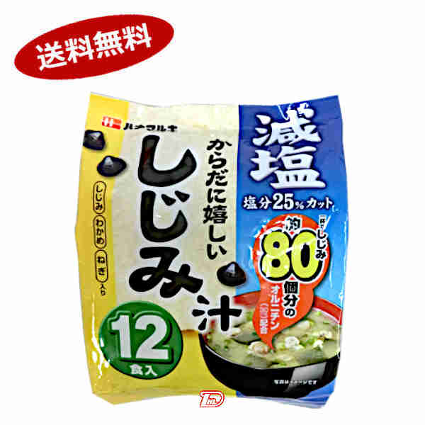 【送料無料1ケース】減塩　からだに嬉しい　しじみ汁　ハナマルキ　12食　10個★一部、北海道、沖縄のみ別途送料が必要となる場合があります