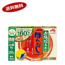 【送料無料1ケース】お塩控えめのほんだし　味の素　（5g×20袋）×24個★一部、北海道、沖縄のみ別途送料が必要となる場合があります