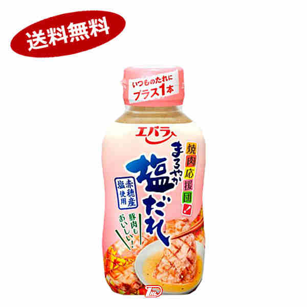 【送料無料1ケース】まろやか塩だれ　エバラ　215g　12本★北海道、沖縄のみ別途送料が必要となります