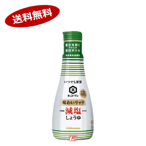 【送料無料1ケース】いつでも新鮮　味わいリッチ減塩しょうゆ　キッコーマン　200ml　6本入★一部、北海道、沖縄のみ別途送料が必要となる場合があります