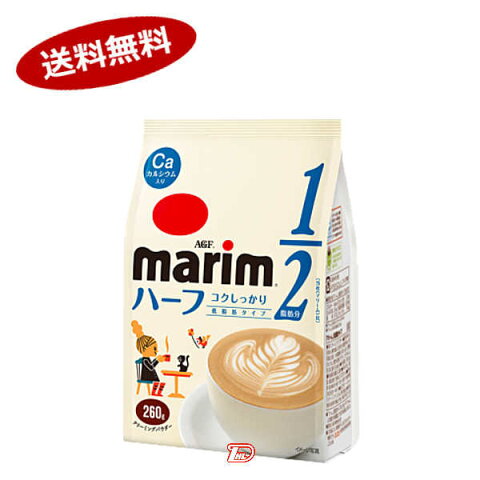 【送料無料1ケース】marim　マリーム　ハーフ　AGF　260g　12個★北海道、沖縄のみ別途送料が必要となります